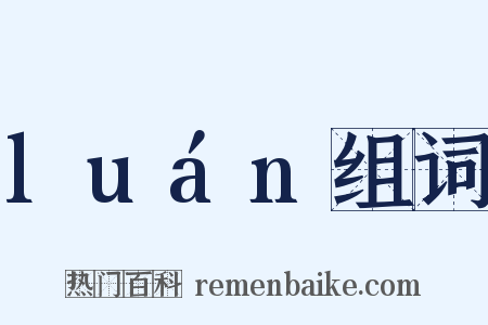 luán组词是什么意思的图片